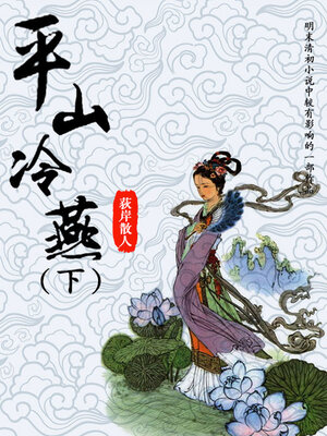 cover image of 平山冷燕（下）
